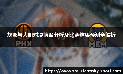 灰熊与太阳对决前瞻分析及比赛结果预测全解析