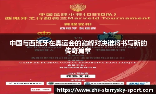 中国与西班牙在奥运会的巅峰对决谁将书写新的传奇篇章